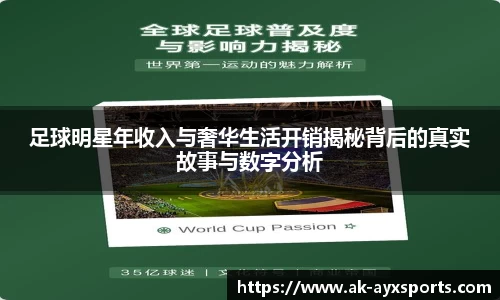 足球明星年收入与奢华生活开销揭秘背后的真实故事与数字分析