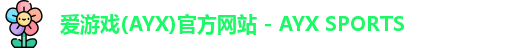 爱游戏